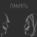 Alexander Rodionov - Память ()