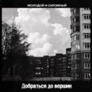 Молодой и Скромный - Добраться до Вершин ()