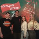 Арслан Булудов & Анна Агеева & Анна Богомолова & Ваня Биосферный - Последний Звонок ()