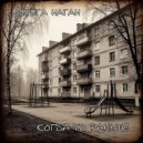 Серёга Наган - Когда - то раньше ()