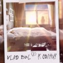 Vlad Bul - К СОЛНЦУ ()