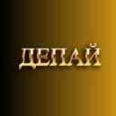 Cowbell Bebra - ДЕПАЙ ()