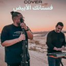 Marwan Yousseff - Fostanek Al Abyad (Cover) (Original Mix)