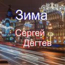 Дегтев Сергей - Зима ()
