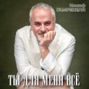 Иосиф Гамрекели & Софья Гамрекели - Зима ()
