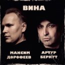 Максим Дорофеев & Артур Беркут - Вина ()