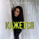 Olga Sorokina - Кажется ()
