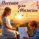 Маргарита Сахорова & группа Камертон - Песенка для Мамочки (Original Mix)