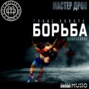 Мастер Дрон & DeDrecordz & Phone Robots - Борьба (Club mix)