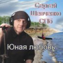 Сергей Шевченко СПб - Юная любовь (Original Mix)