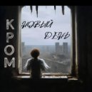 КРОМ - На войну ()