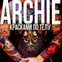 ARCHIE - Красками по телу ()