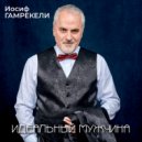 Иосиф Гамрекели - Ирония судьбы (Поп)