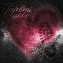 ZeeKey & SESHBABY - Первый шаг ()