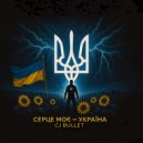 Cj Bullet - Серце моє Україна (Original Mix)