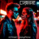 Сияние нС - Ночные Гамадрилы ()