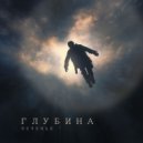 Печенье - Сквозь горы (Original Mix)