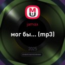 jamax - мог бы... (mp3)