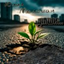 Юлия Меломан - Дыши ()