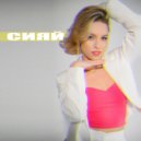 С.О.Н.Г. & ANDREA MARIEVA - Сияй ()