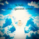 Тон Тонович - Мои пушистые мечты ()