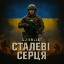 Cj Bullet - Сталеві Серця (Original Mix)