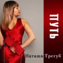 Наташа Трегуб - Путь ()