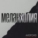 Андроид - Меланхолия (Original Mix)