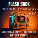 Двойная Игра - Паровоз (Matuno Remix)