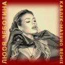 Люся Чеботина - Каблук (Matuno Radio Remix)