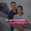 Кристина Ермаченко - Ты научил меня любить ()