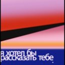 Максим Сакович - Я хотел бы рассказать тебе ()