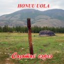 Honuu Uola - Соҕотох сэргэ ()