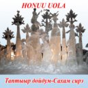 Honuu Uola - Таптыыр дойдум-Сахам сирэ (Original Mix)