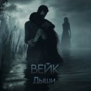 ВЕЙК - Дыши ()