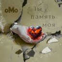 оМо - Ты память моя ()
