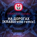 ГЛАКИ feat. evalleks - НА ДОРОГАХ (KRABeretto remix)