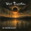 Vasyl Tretiakov - Світ повернув на весну ()