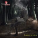 Свои Имена - Искатели Могил ()
