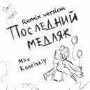 Mike Kanelskiy & Keilib - Последний медляк (Выпускной) (Remix Version)