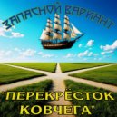 Запасной вариант - 25. Путешествие в астрал (регги-поп)