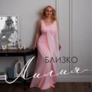 Лилия - БЛИЗКО ()