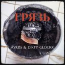 Aykiss & DIRTY GLOCKK & SKFO - 7 соток ()