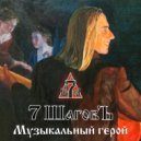 7 ШаговЪ - Не забыть ()