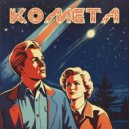 Брух - Комета ()