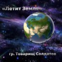 гр. Товарищ Солдатов - В рот компот!!! (Remastered)