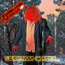 Обгаженный подъезд & Синдром Выученной Беспомощности - Школьник ()