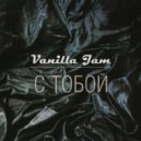 Vanilla Jam - Не отдам ()