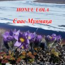 Honuu Uola - Саас Муомаҕа ()