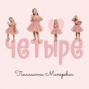 Поллианна Макаревич - Ляляля Жужужу ()